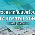 หวยงวด17/1/66